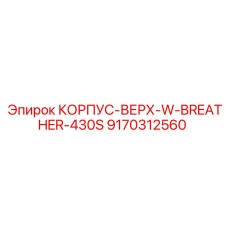 9170312560 КОРПУС-ВЕРХ-W-BREATHER-430S Epiroc