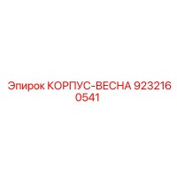 9232160541 КОРПУС-ВЕСНА Epiroc