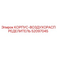 52097045 КОРПУС-ВОЗДУХОРАСПРЕДЕЛИТЕЛЬ Epiroc