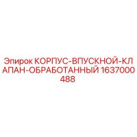 1637000488 КОРПУС-ВПУСКНОЙ-КЛАПАН-ОБРАБОТАННЫЙ Epiroc