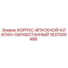 Оригинальный корпус клапана Epiroc 1637000488