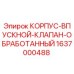 Оригинальный корпус клапана Epiroc 1637000488