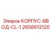 2658612120 КОРПУС-ВВОД-CL-1 Epiroc