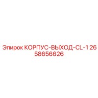 2658656626 КОРПУС-ВЫХОД-CL-1 Epiroc