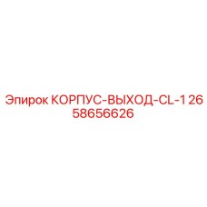 2658656626 КОРПУС-ВЫХОД-CL-1 Epiroc