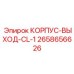 2658656626 КОРПУС-ВЫХОД-CL-1 Epiroc