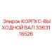 3363116526 КОРПУС-ВЫХОДНОЙ ВАЛ Epiroc