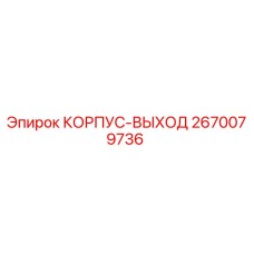 Корпус выхода 2670079736 производителя Epiroc