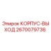 Корпус выхода 2670079736 производителя Epiroc