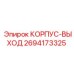 Корпус выхода 2694173325 производителя Epiroc