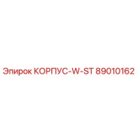 89010162 КОРПУС-W-ST Epiroc
