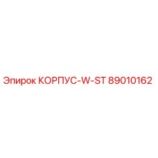 89010162 КОРПУС-W-ST Epiroc