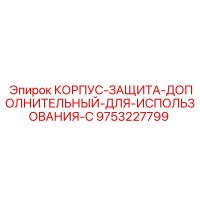 9753227799 КОРПУС-ЗАЩИТА-ДОПОЛНИТЕЛЬНЫЙ-ДЛЯ-ИСПОЛЬЗОВАНИЯ-С Epiroc