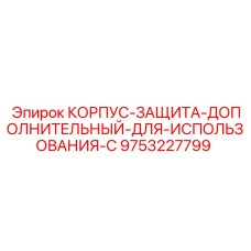 Фото дополнительного защитного корпуса 9753227799 от Epiroc