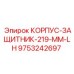 Фото защитного корпуса 9753242697 Корпус-защитник-219-MM-LH Epiroc