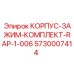 5730007414 КОРПУС-ЗАЖИМ-КОМПЛЕКТ-RAP-1-006 Epiroc