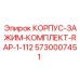 5730007451 КОРПУС-ЗАЖИМ-КОМПЛЕКТ-RAP-1-112 Epiroc
