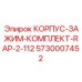 5730007452 КОРПУС-ЗАЖИМ-КОМПЛЕКТ-RAP-2-112 Epiroc