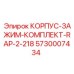5730007434 КОРПУС-ЗАЖИМ-КОМПЛЕКТ-RAP-2-218 Epiroc