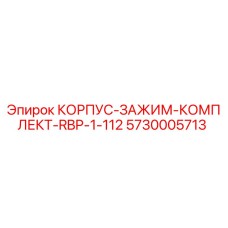5730005713 КОРПУС-ЗАЖИМ-КОМПЛЕКТ-RBP-1-112 Epiroc