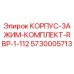 5730005713 КОРПУС-ЗАЖИМ-КОМПЛЕКТ-RBP-1-112 Epiroc