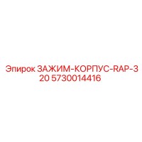 5730014416 ЗАЖИМ-КОРПУС-RAP-320 Epiroc
