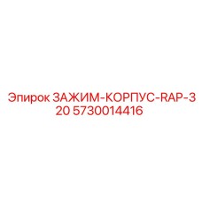 Усиленный корпус зажима для буровой установки Epiroc RAP-320
