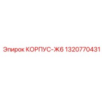 1320770431 КОРПУС-Ж6 Epiroc