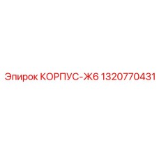 1320770431 КОРПУС-Ж6 Epiroc