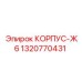 1320770431 КОРПУС-Ж6 Epiroc