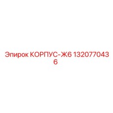 1320770436 КОРПУС-Ж6 Epiroc