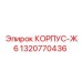 1320770436 КОРПУС-Ж6 Epiroc