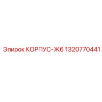 1320770441 КОРПУС-Ж6 Epiroc