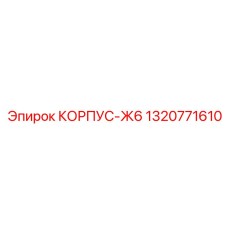 1320771610 КОРПУС-Ж6 Epiroc