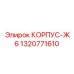 1320771610 КОРПУС-Ж6 Epiroc