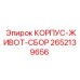 Фото сборного корпуса ЖИВОТ-СБОР Epiroc 2652139656