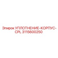 3115600250 УПЛОТНЕНИЕ-КОРПУС-CPL Epiroc