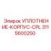 3115600250 УПЛОТНЕНИЕ-КОРПУС-CPL Epiroc