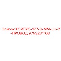 9753231108 КОРПУС-177-8-MM-LH-2-ПРОВОД by Epiroc