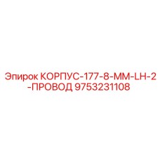 Электрокорпус 177-8-MM-LH-2-ПРОВОД Epiroc 9753231108