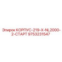 9753231547 КОРПУС-219-X-NL2000-2-СТАРТ by Epiroc