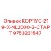 Корпус для запуска буровых систем Epiroc 9753231547