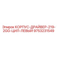 9753231549 КОРПУС-ДРАЙВЕР-219-2GG-ЦИЛ-ЛЕВЫЙ by Epiroc