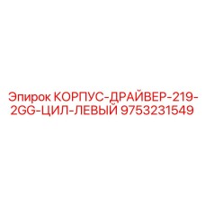 Левосторонний приводной драйвер Epiroc 9753231549
