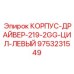 Левосторонний приводной драйвер Epiroc 9753231549