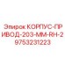 Корпус-привод для буровых станков Epiroc 9753231223