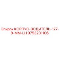 9753231106 КОРПУС-ВОДИТЕЛЬ-177-8-MM-LH by Epiroc