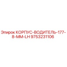 Оригинальный корпус-водитель 177-8-MM-LH Epiroc 9753231106