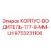 Оригинальный корпус-водитель 177-8-MM-LH Epiroc 9753231106