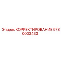 5730003433 КОРРЕКТИРОВАНИЕ Epiroc
